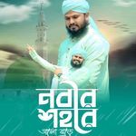 Nbir Shohore Alo Jhore