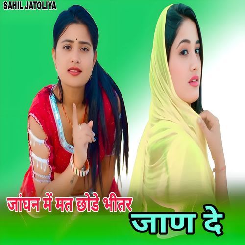 जांघन में मत छोडे भीतर जाण दे