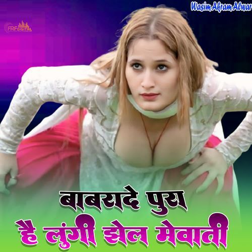 बाबरादे पूरा है लूंगी झेल मेवाती
