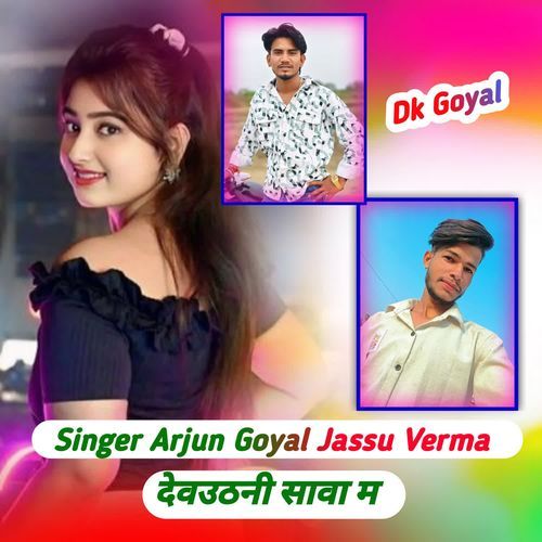 देवउठनी सावा म