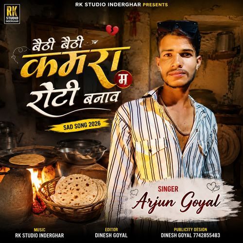 बैठी बैठी कमरा म रोटी बनाव