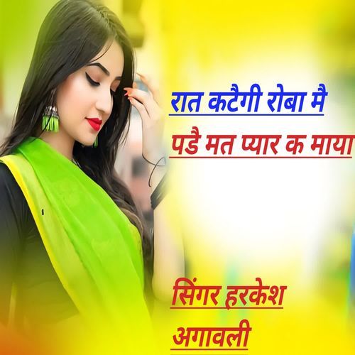 रात कटैगी रोबा मै पडै मत प्यार क माया