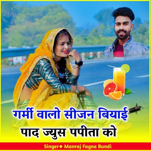 गर्मी वालो सीजन बियाई पाद ज्युस पपीता को