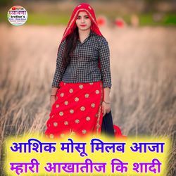 आशिक मोसू मिलब आजा म्हारी आखातीज कि शादी