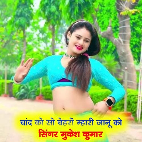 चांद को सो चेहरों म्हारी जानू को