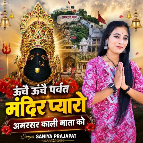 ऊंचै ऊंचै पर्वत मंदिर प्यारो अमरसर काली माता को