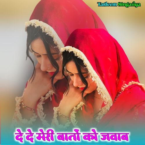 दे दे मेरी बातों को जवाब