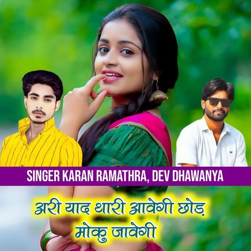 अरी याद थारी आवेगी छोड़ मौकु जावेगी