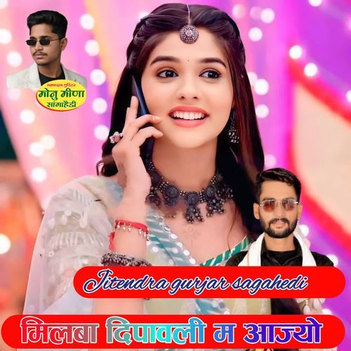 मिलबा दीपावली म आज्यो