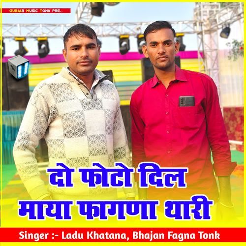 दो फोटो दिल माया फागणा थारी