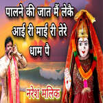 Palne Ki Jaat Main Leke Aayi Ri Mai Ri Tere Dham Pai