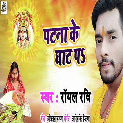 Patna Ke Ghat Pa - Single