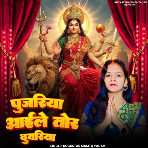 Pujariya Aail Tor Duwariya