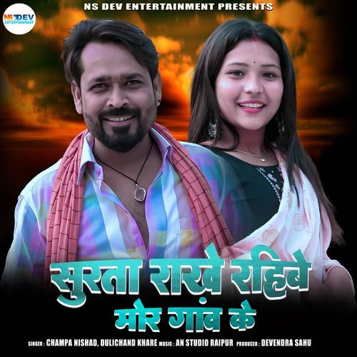 SURTA RAKHE RAHIBE MOR GANV KE