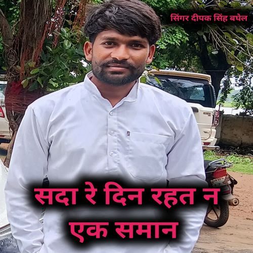Sada re din rahat na ek saman