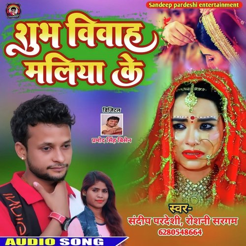 Shubh Vivah Maliya Ke (Bhojpuri Song)