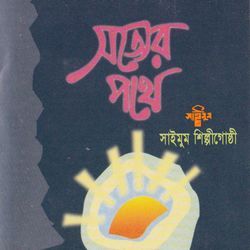 Lakho Shohider Rokter Binimoye