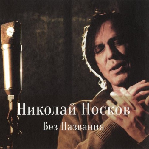 Мед Lyrics - Николай Носков - Only On JioSaavn