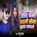 Tohar Kami Sona Bujhaye Laglo