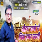Tohara Rani Se Nik Hamar Kaani