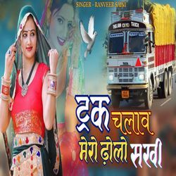 Truck chalav dholo sakhi