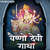 Vaishno Devi Gatha By Manoj Mishra