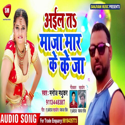 Aailah Ta Maja Maar Ke Ja (Bhojpuri)