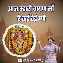 Aaj Mari Bayan Maa Re Kai Vei Gyo