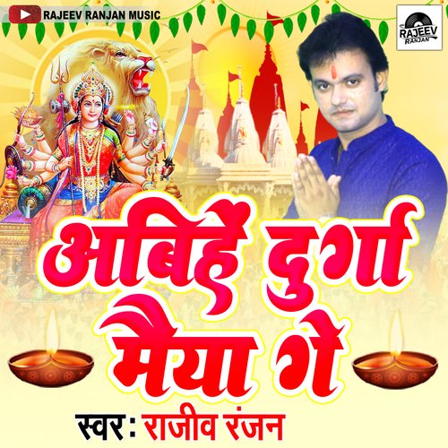 Abhiye Durga Maiya Ge