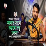 Amar Sate Korle Bondhu Cholona