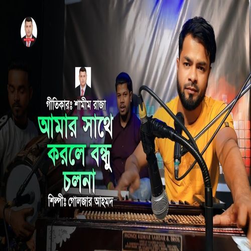 Amar Sate Korle Bondhu Cholona
