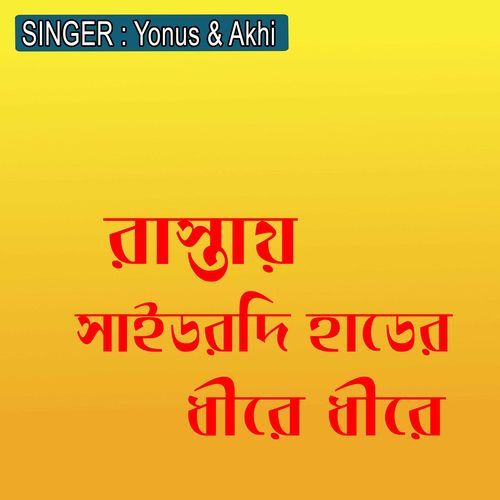 রাস্তায় সাইডরদি হাডের ধীরে ধীরে