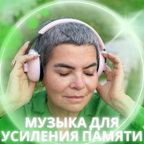 Музыка для сохранения информации cover art