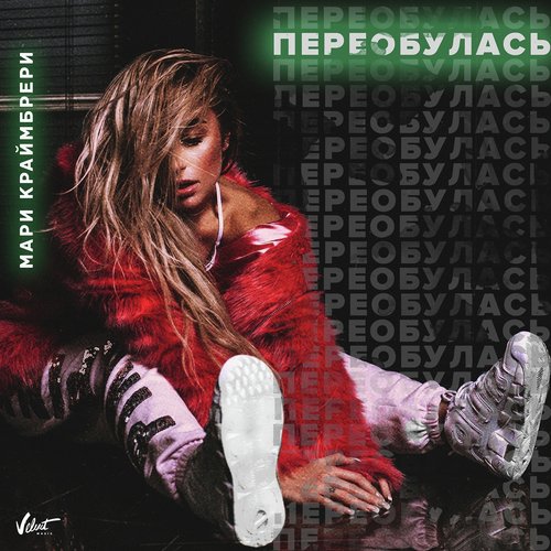 Баю Bye Lyrics - Переобулась - Only On JioSaavn