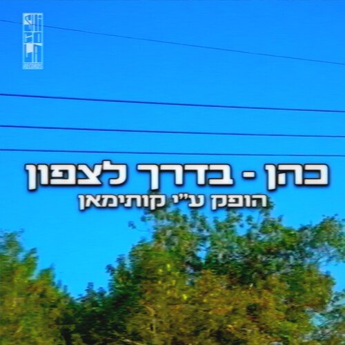 בדרך לצפון_poster_image