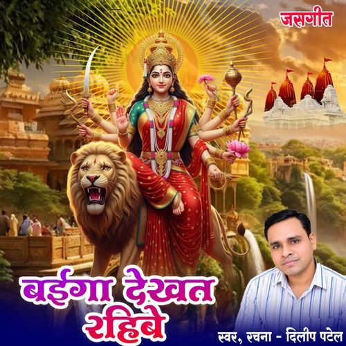 Baiga Dekhat Rahibe