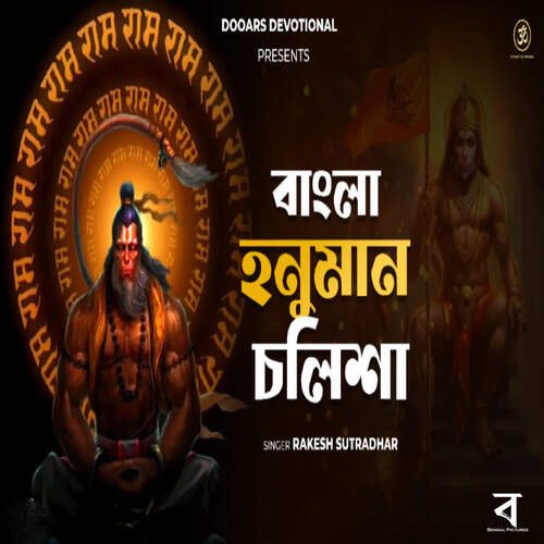 Bangla Hanuman Chalisa