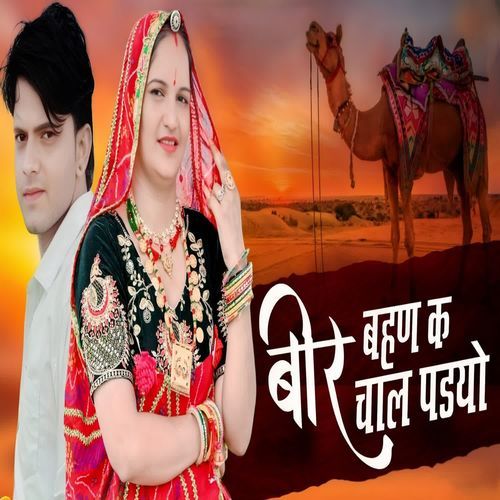 Beer Bahan Ke Chal Padyo