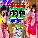 Bhatijwa Ke Mausi Pooja Kartiya