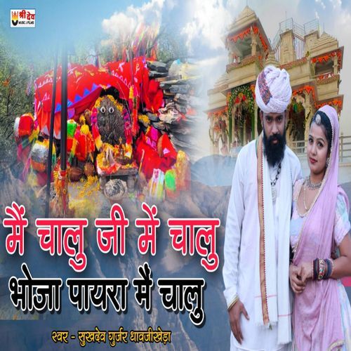Bhoja Payera Me Chalu