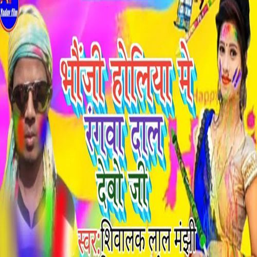 Bhoji Holia Me Rangva Dal Devo Ji
