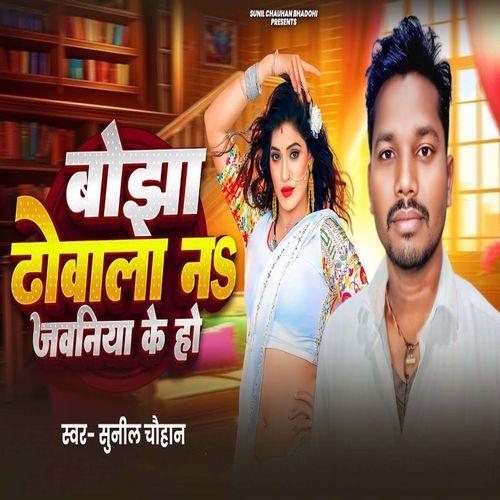 Bojha Dhowala N Jawaniya Ke Ho