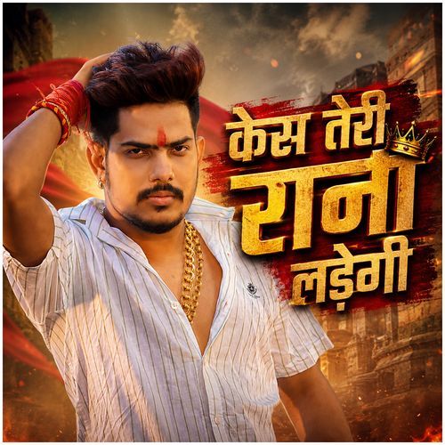 Case Teri Rani Ladegi