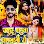 Chakar chalata aparadhi se (Bhojpuri)