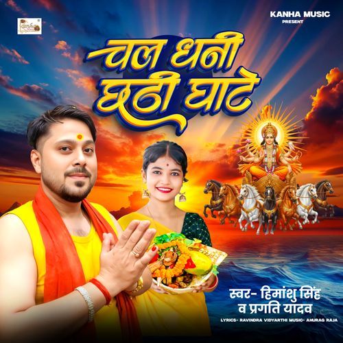 Chal Dhani Chhathi Ghate