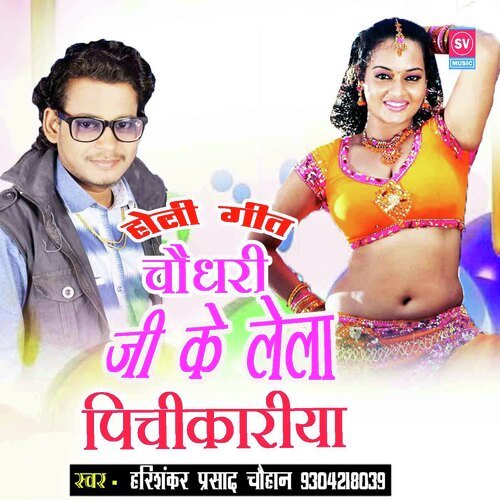 Chaudhary Ji Ke Lela Pichikariya (Bhojpuri)