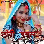 Chori Dabal Lagave Tikki