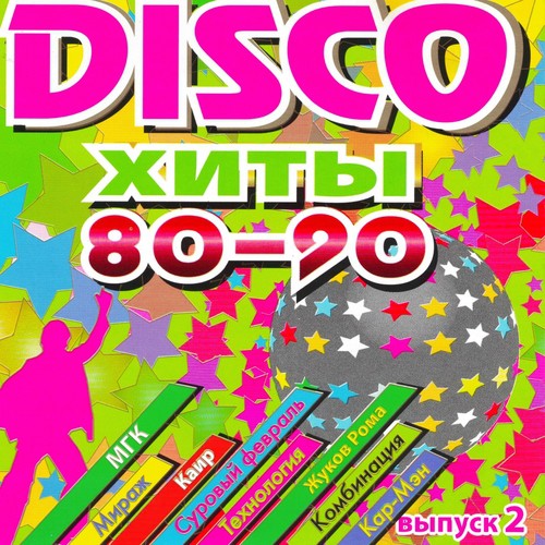 Странные Танцы Lyrics - DISCO Хиты 80-90-Х, Ч. 2 - Only On JioSaavn