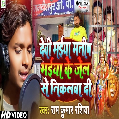 Devi Maiya Manish Bhaiya Ke Jel Se Nikalawa Di