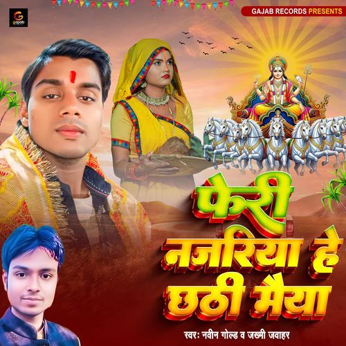 Feri Najariya He Chhathi Maiya